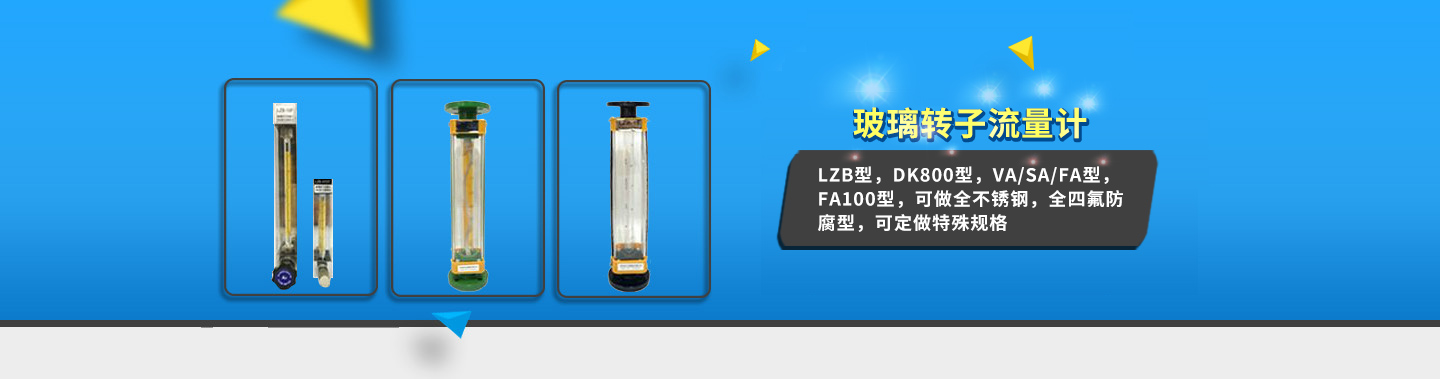 液体玻璃转子流量计